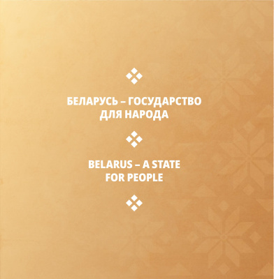 Беларусь современная: страна и люди = Modern Belarus: country and people